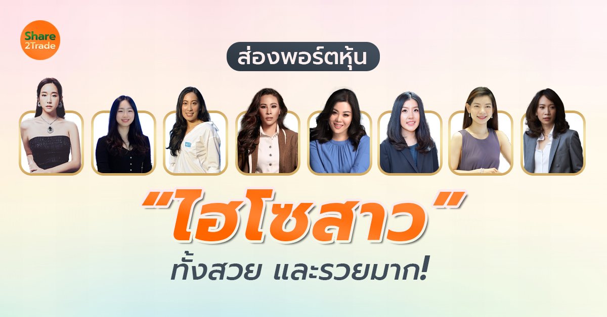 ส่องพอร์ตหุ้นไฮโซสาว ทั้งสวย และรวยมาก!