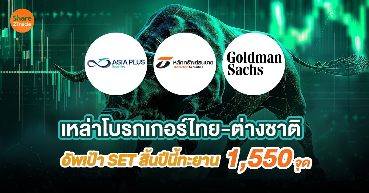 เหล่าโบรกเกอร์ไทย-ต่างชาติ อัพเป้าหมาย SET สิ้นปีนี้ทะยาน 1,550 จุด