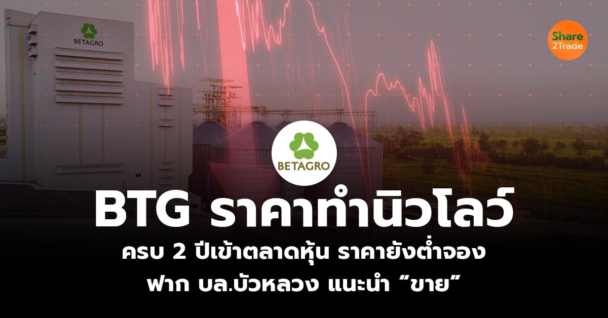 BTG ราคาทำนิวโลว์_S2T (เว็บ)_0.jpg