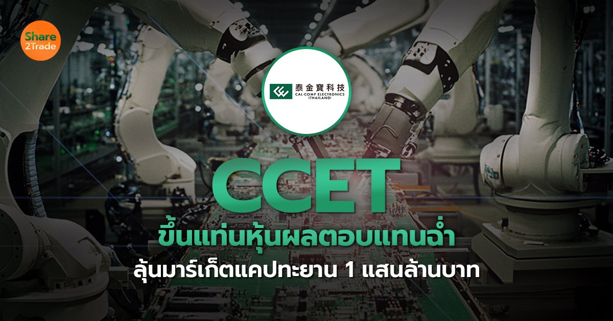 CCET ขึ้นแท่นหุ้นผลตอบแทนฉ่ำ_S2T (เว็บ) copy.jpg