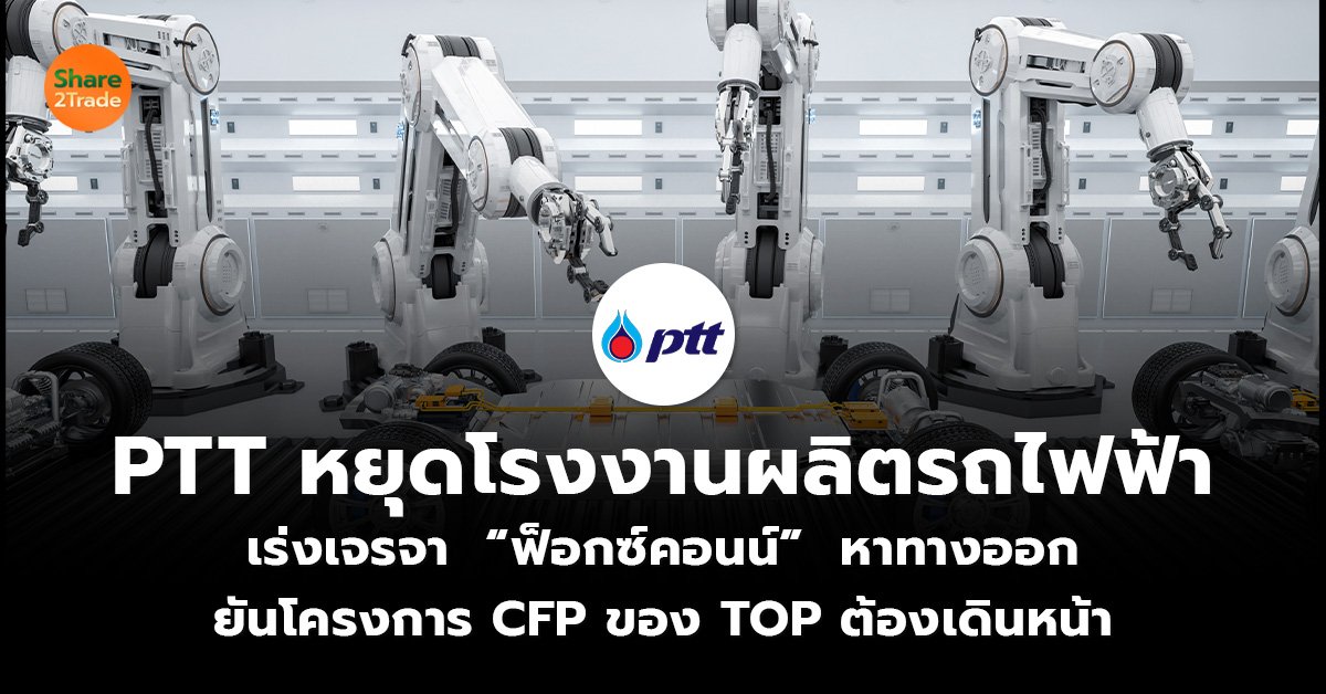 PTT หยุดโรงงานผลิตรถไฟฟ้า_S2T (เว็บ)_0.jpg