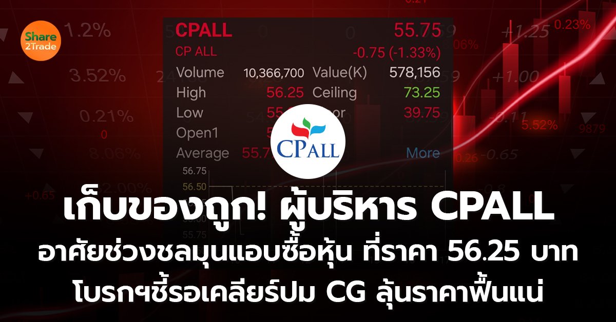 เก็บของถูก! ผู้บริหาร CPALL อาศัยช่วงชลมุนแอบซื้อหุ้น ที่ราคา 56.25 บาท โบรกฯชี้รอเคลียร์ปม CG ลุ้นราคาฟื้นแน่