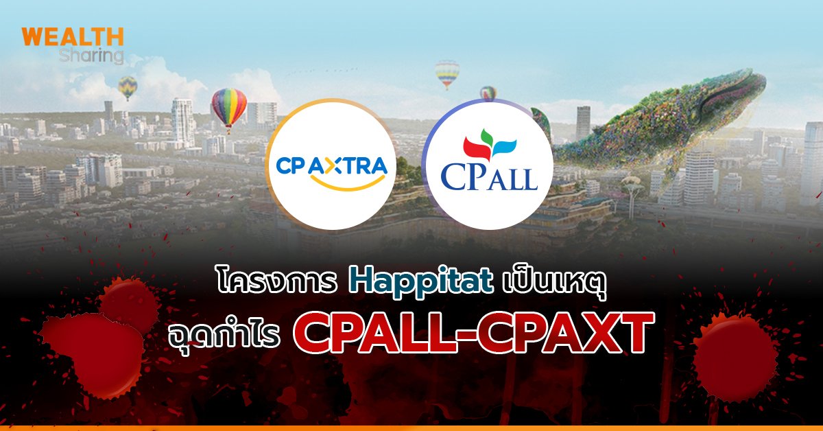 โครงการ Happitat เป็นเหตุ ฉุดกำไร CPALL-CPAXT