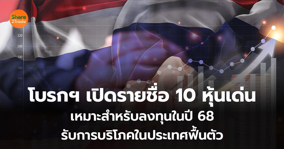 โบรกฯ เปิดรายชื่อ 10 หุ้นเด่น เหมาะสำหรับลงทุนในปี 68  รับการบริโภคในประเทศฟื้นตัว