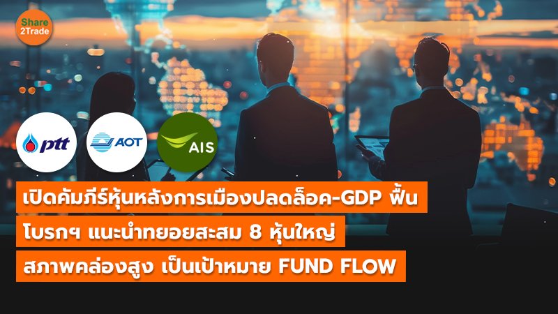 เปิดคัมภีร์หุ้นหลังการเมืองปลดล็อค-GDP ฟื้น โบรกฯ แนะนำ “ทยอยสะสม” กลุ่มหุ้นใหญ่ สภาพคล่องสูง เป็นเป้าหมาย FUND FLOW