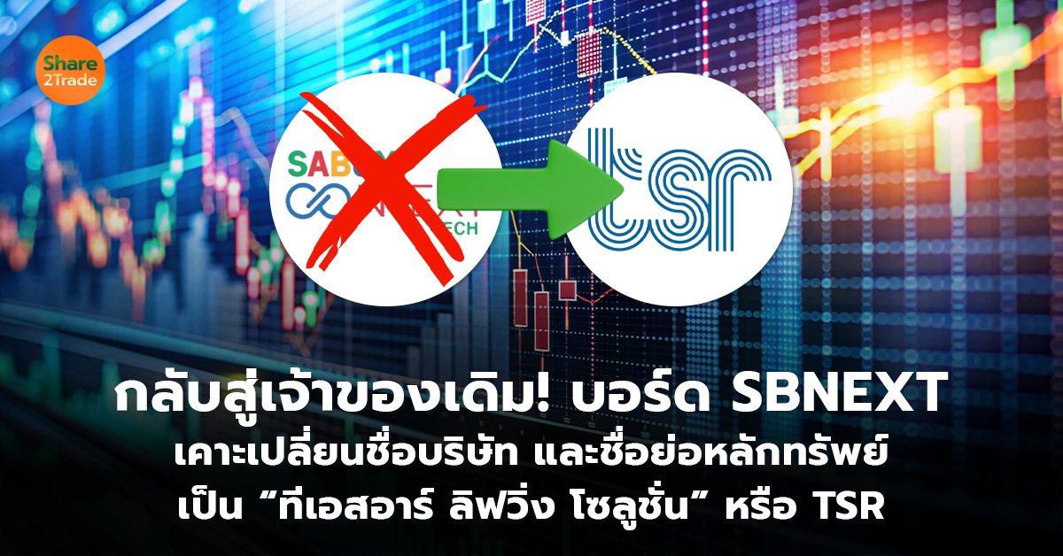 กลับสู่เจ้าของเดิม! บอร์ด SBNEXT  เคาะเปลี่ยนชื่อบริษัท และชื่อย่อหลักทรัพย์ เป็น “ทีเอสอาร์ ลิฟวิ่ง โซลูชั่น” หรือ TSR