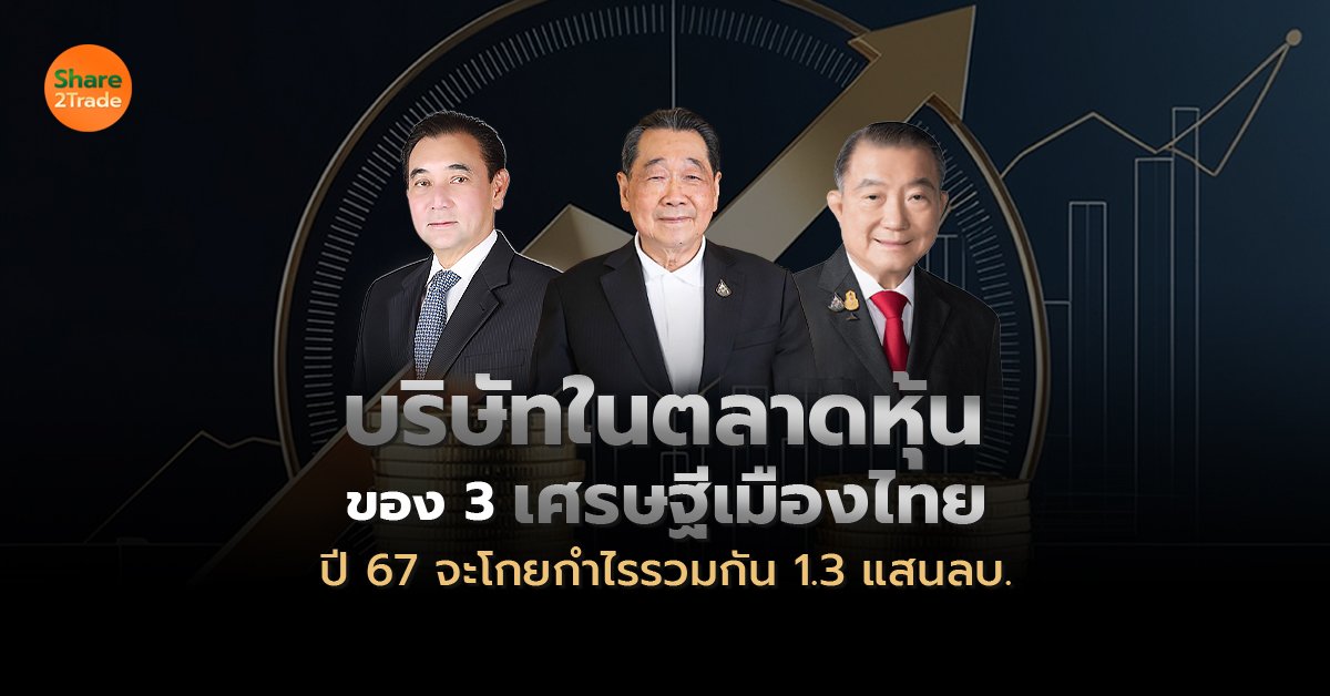 บริษัทในตลาดหุ้นของ 3 เศรษฐี_S2T (เว็บ) copy.jpg