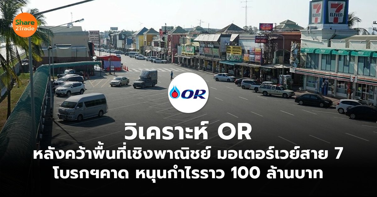 วิเคราะห์ OR หลังคว้าพื้นที่เชิงพาณิชย์ มอเตอร์เวย์สาย 7  โบรกฯคาด หนุนกำไรราว 100 ล้านบาท