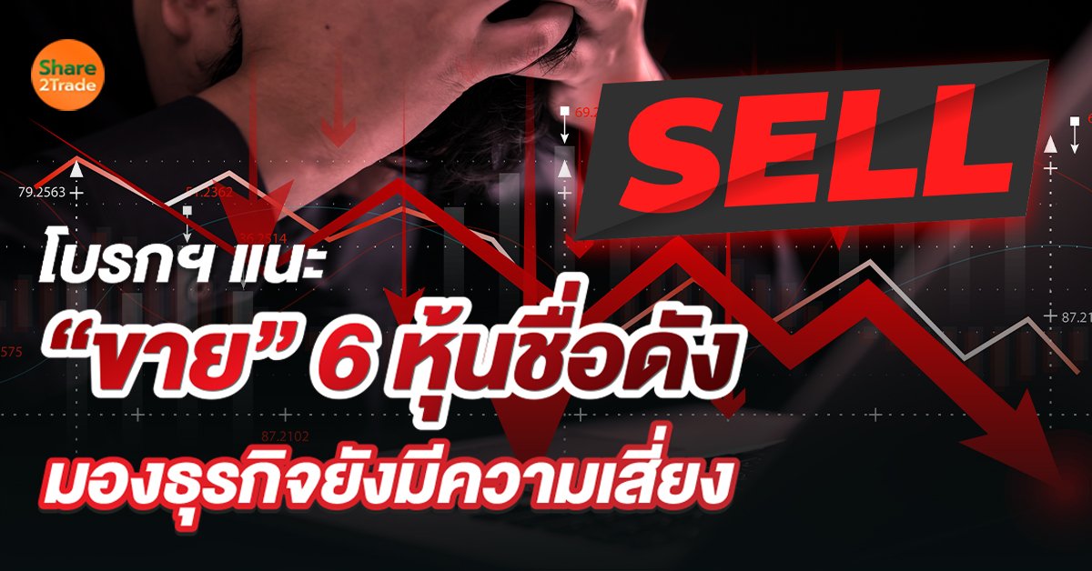 โบรกฯ แนะ “ขาย” 6 หุ้นชื่อดัง_S2T (เว็บ).jpg