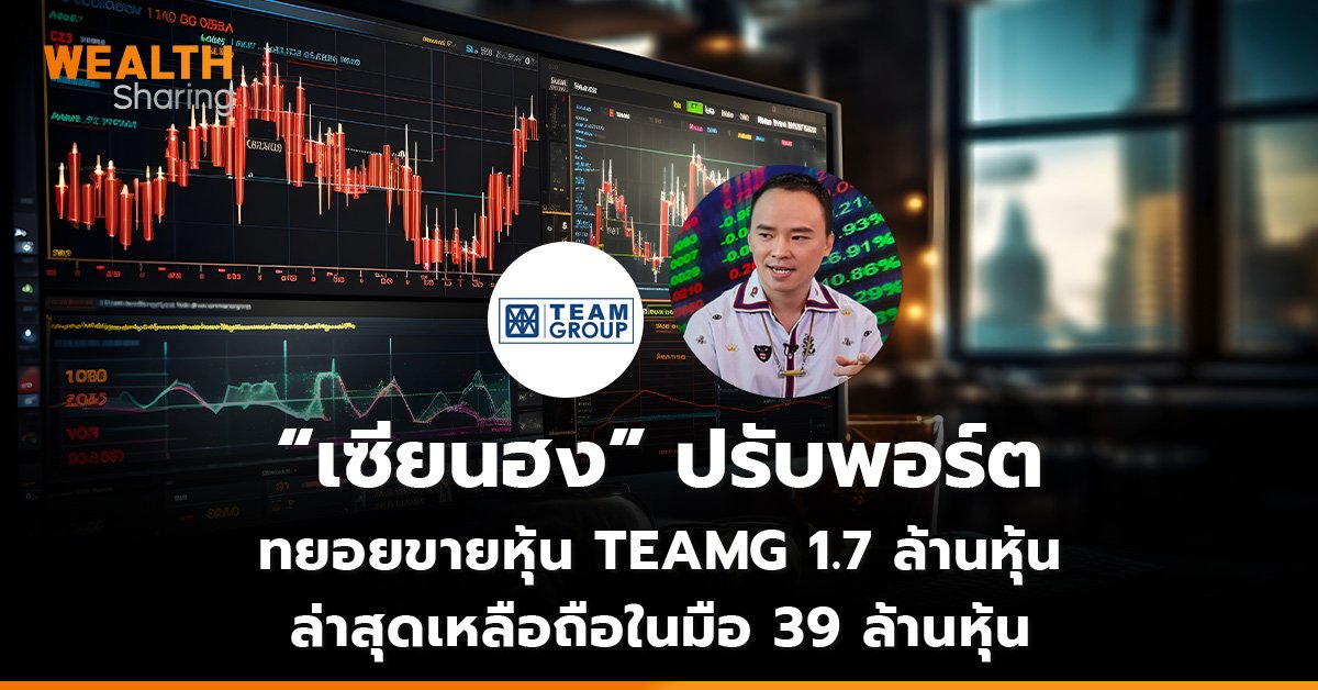 “เซียนฮง” ปรับพอร์ต ทยอยขายหุ้น TEAMG 1.7 ล้านหุ้น ล่าสุดเหลือถือในมือ 39 ล้านหุ้น