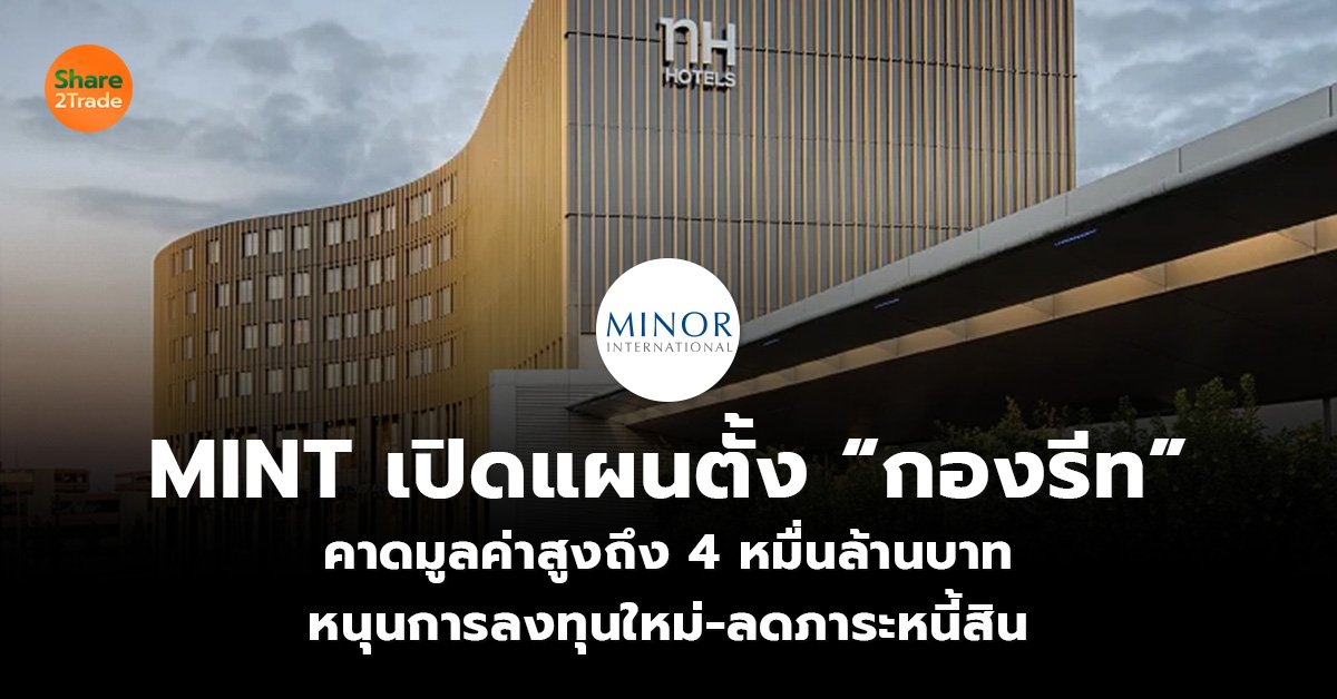 MINT เปิดแผนตั้ง “กองรีท”_S2T (เว็บ)_0.jpg