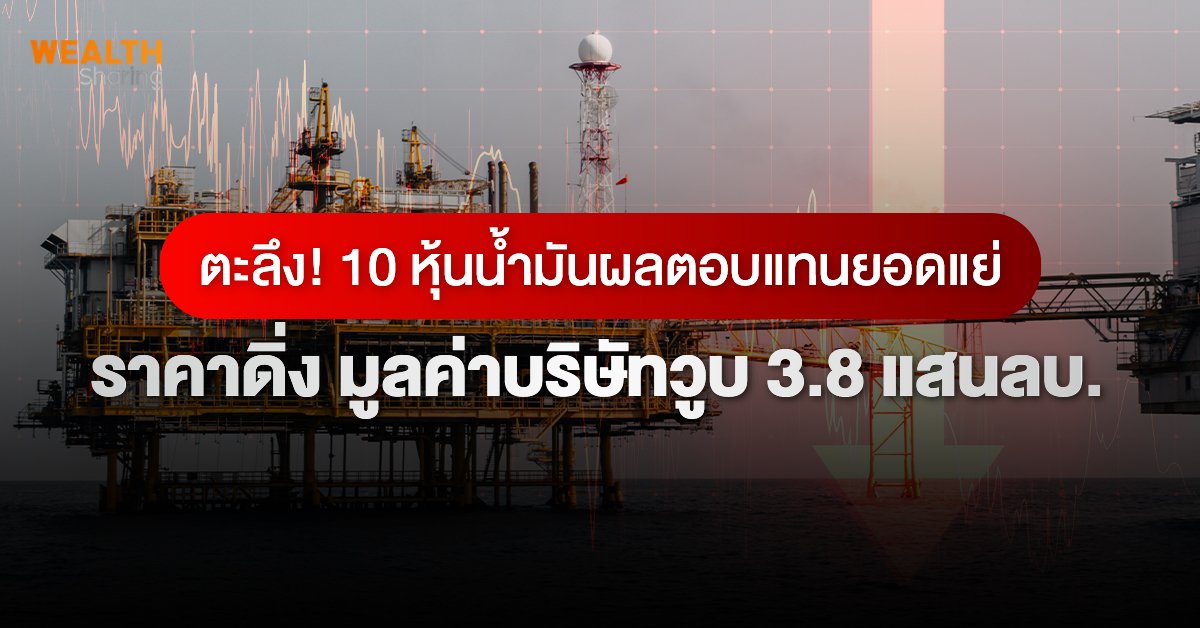 ตะลึง! 10 หุ้นน้ำมันผลตอบแทนยอดแย่ ราคาดิ่ง มูลค่าบริษัทวูบ 3.8 แสนลบ.