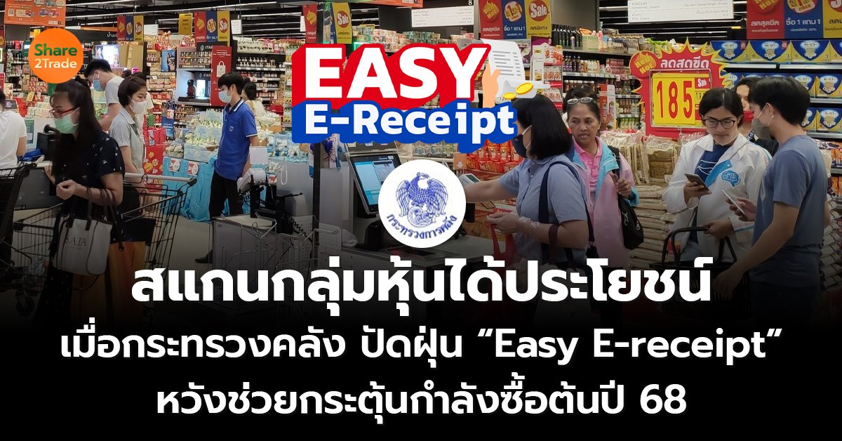 สแกนกลุ่มหุ้นได้ประโยชน์ เมื่อกระทรวงคลัง ปัดฝุ่น “Easy E-receipt” หวังช่วยกระตุ้นกำลังซื้อต้นปี 68