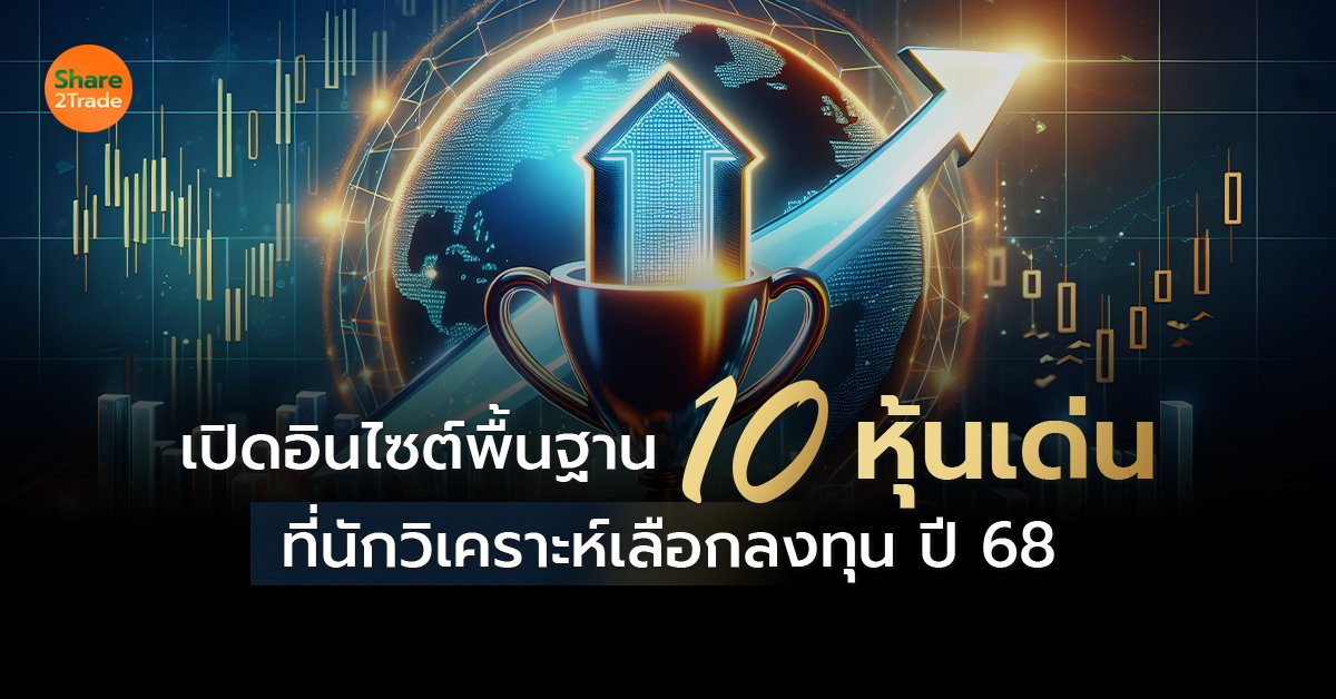 เปิดอินไซต์พื้นฐาน 10 หุ้นเด่น ที่นักวิเคราะห์เลือกลงทุน ปี 68