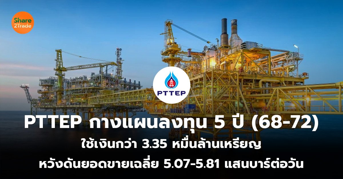 PTTEP กางแผนลงทุน 5 ปี (68-72)_S2T (เว็บ)_0.jpg