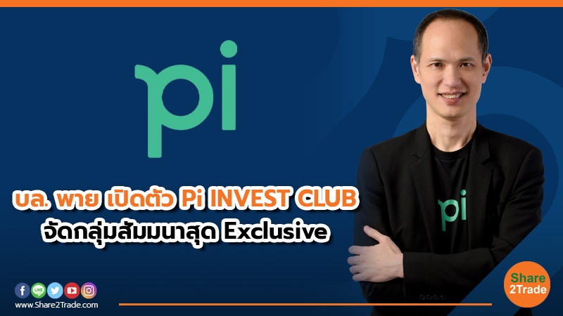 บล. พาย เปิดตัว Pi INVEST CLUB จัดกลุ่มสัมมนาสุด Exclusive