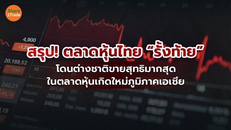 สรุป! ตลาดหุ้นไทย “รั้งท้าย”  โดนต่างชาติขายสุทธิมากสุด ในตลาดหุ้นเกิดใหม่ภูมิภาคเอเชีย