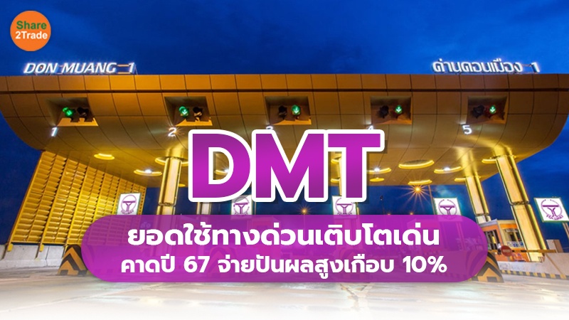 DMT ยอดใช้ทางด่วนเติบโตเด่น คาดปี 67 จ่ายปันผลสูงเกือบ 10%