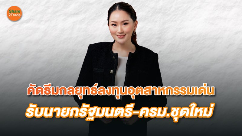 S2T (เว็บ) คัดธีมกลยุทธ์ลงทุนอุตสาหกรรมเด่น_0.jpg