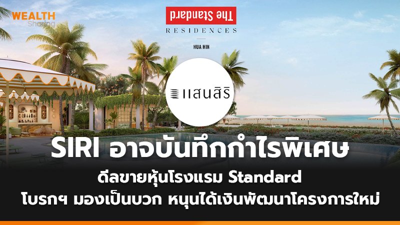 SIRI อาจบันทึกกำไรพิเศษ ดีลขายหุ้นโรงแรม Standard  โบรกฯ มองเป็นบวก หนุนได้เงินพัฒนาโครงการใหม่