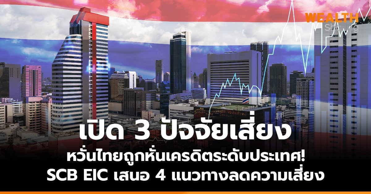 เปิด 3 ปัจจัยเสี่ยง หวั่นไทยถูกหั่นเครดิตระดับประเทศ!  SCB EIC เสนอ 4 แนวทางลดความเสี่ยง