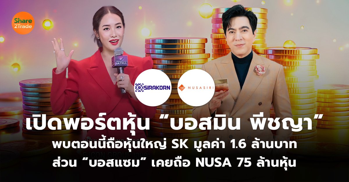 เปิดพอร์ตหุ้น “บอสมิน พีชญา”_S2T (เว็บ)_0.jpg