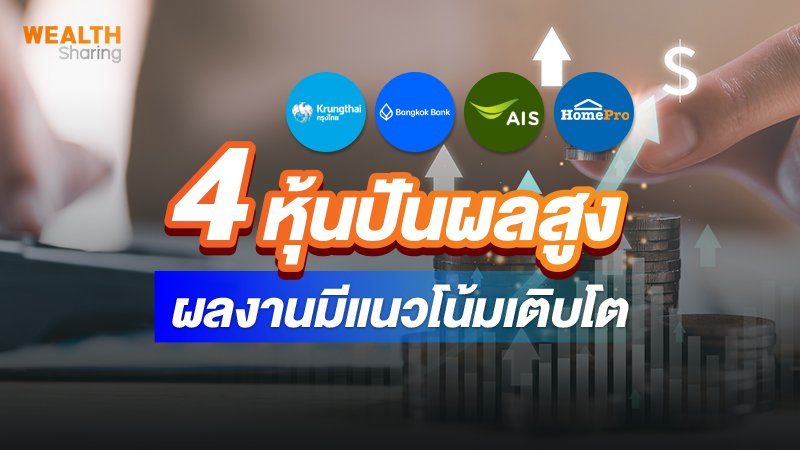 4 หุ้นปันผลสูง_WS (เว็บ).jpg