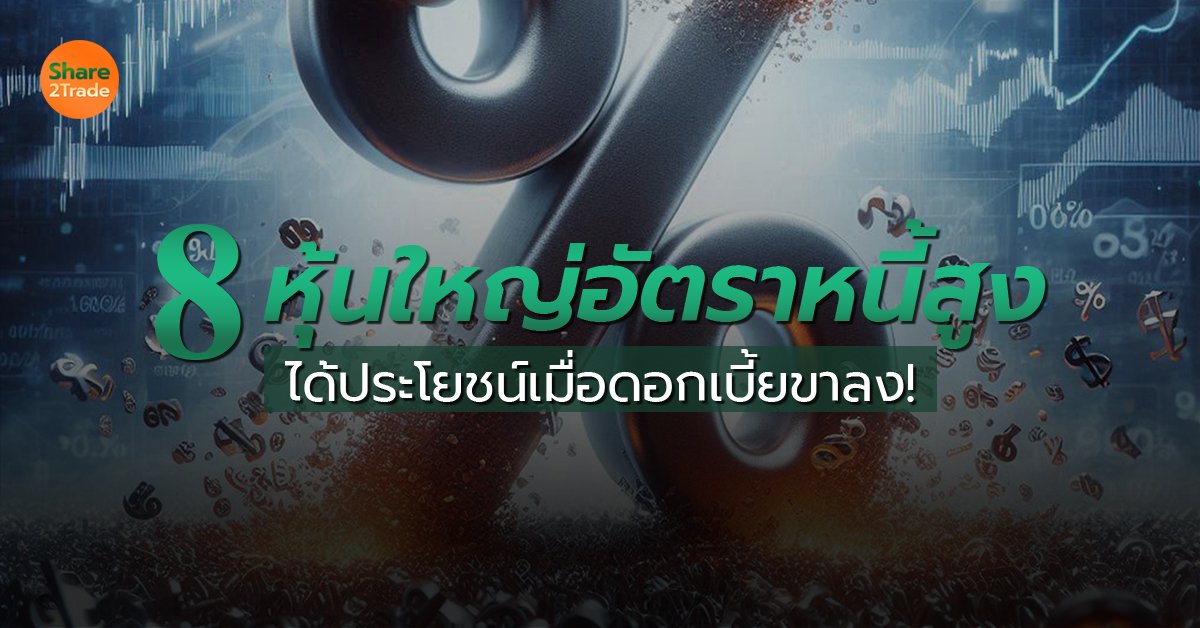 8 หุ้นใหญ่อัตราหนี้สูง_S2T (เว็บ) copy.jpg