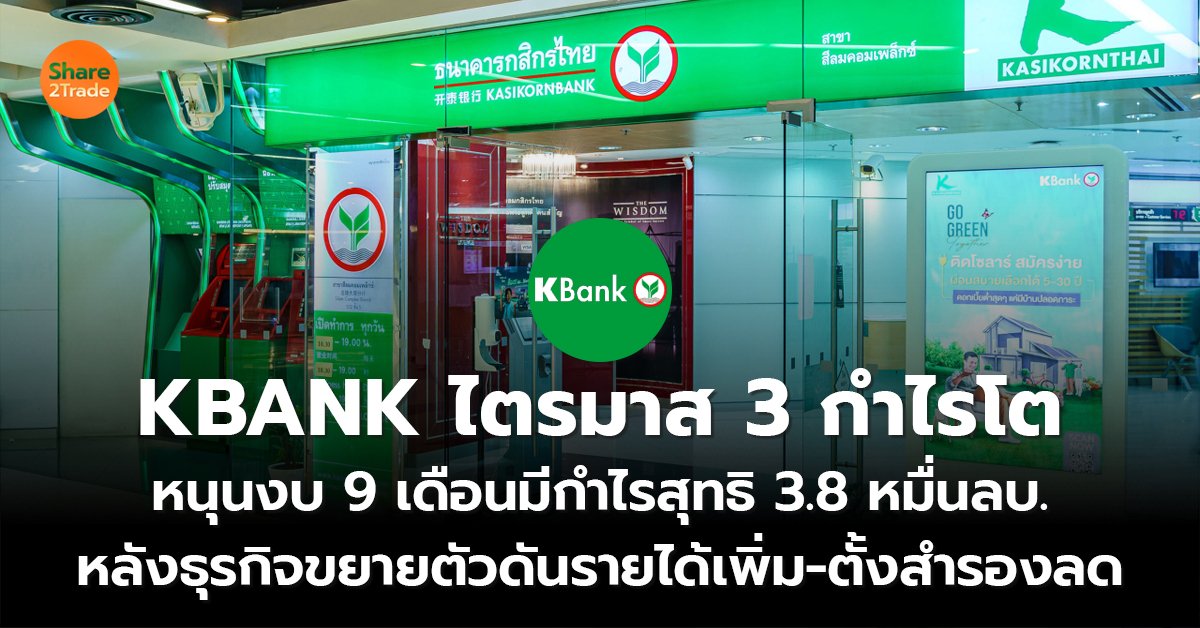 KBANK ไตรมาส_S2T (เว็บ) copy.jpg