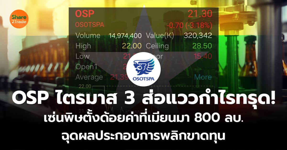 OSP ไตรมาส 3 ส่อแววกำไรทรุด! เซ่นพิษตั้งด้อยค่าที่เมียนมา 800 ลบ. ฉุดผลประกอบการพลิกขาดทุน