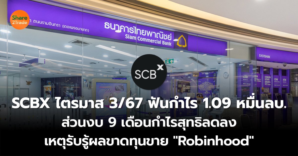 SCBX ไตรมาส 3/67 ฟันกำไร 1.09 หมื่นลบ. ส่วนงบ 9 เดือนกำไรสุทธิลดลง เหตุรับรู้ผลขาดทุนขาย "Robinhood"