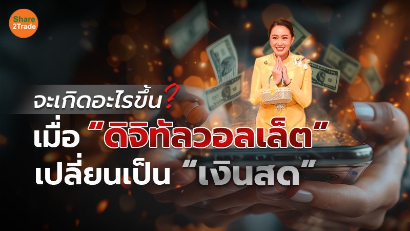 จะเกิดอะไรขึ้น? เมื่อ “ดิจิทัลวอลเล็ต” เปลี่ยนเป็น “เงินสด”