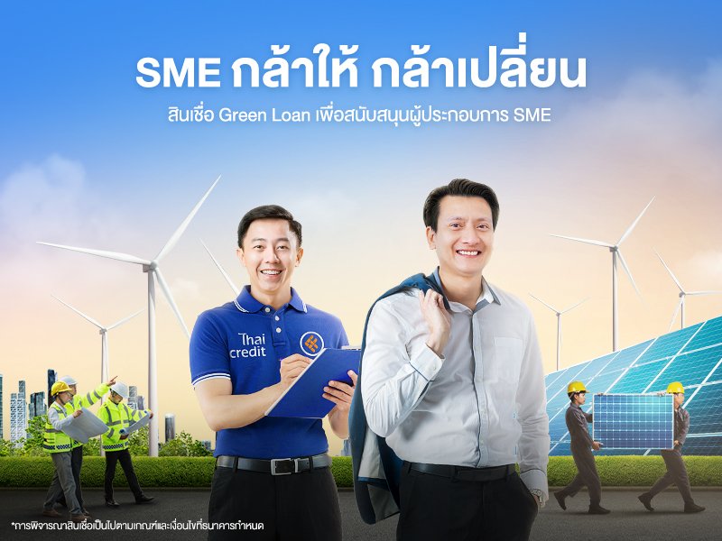 ธนาคารไทยเครดิต เปิดตัวสินเชื่อ Green Loan "SME กล้าให้ กล้าเปลี่ยน"  พร้อม STANDBY เคียงข้าง SME ทุกการเปลี่ยนผ่านทางธุรกิจ