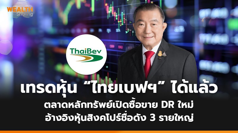 WS (เว็บ) เทรดหุ้น “ไทยเบฟฯ” ได้แล้ว_0.jpg