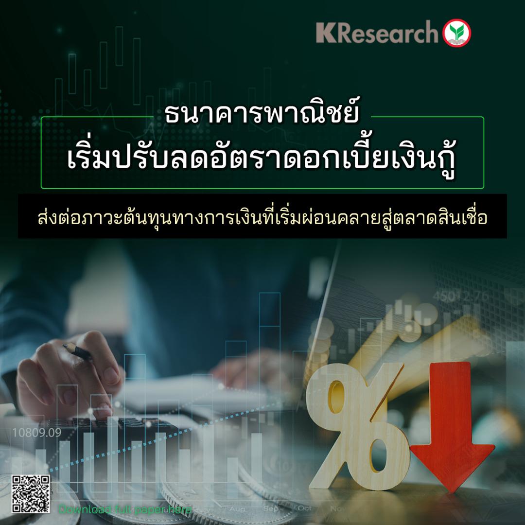 กสิกรไทย มองธนาคารลดดอกเบี้ยเงินกู้ช่วยลด ภาระดบ.ลูกหนี้รายย่อย-ธุรกิจปรับลงเกือบ 1.3 พันลบ.