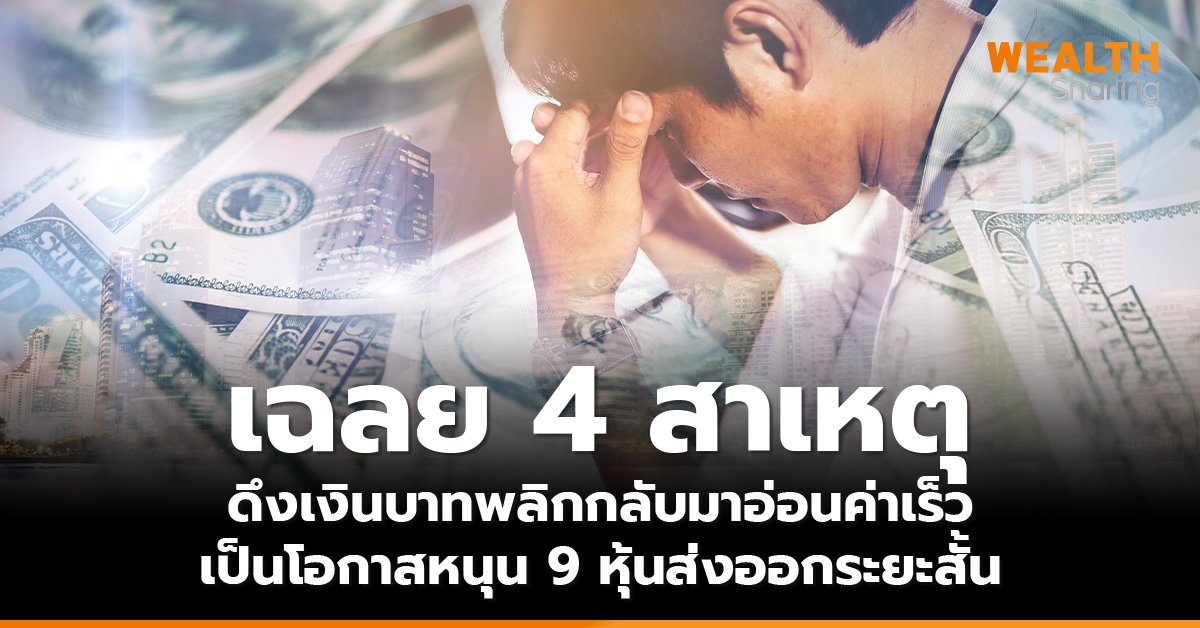 เฉลย 4 สาเหตุ ดึงเงินบาทพลิกกลับมาอ่อนค่าเร็ว เป็นโอกาสหนุน 9 หุ้นส่งออกระยะสั้น