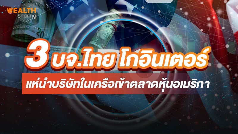 3 บจ.ไทย โกอินเตอร์_WS (เว็บ).jpg