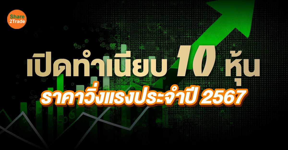 เปิดทำเนียบ 10 หุ้น ราคาวิ่งแรงประจำปี 2567