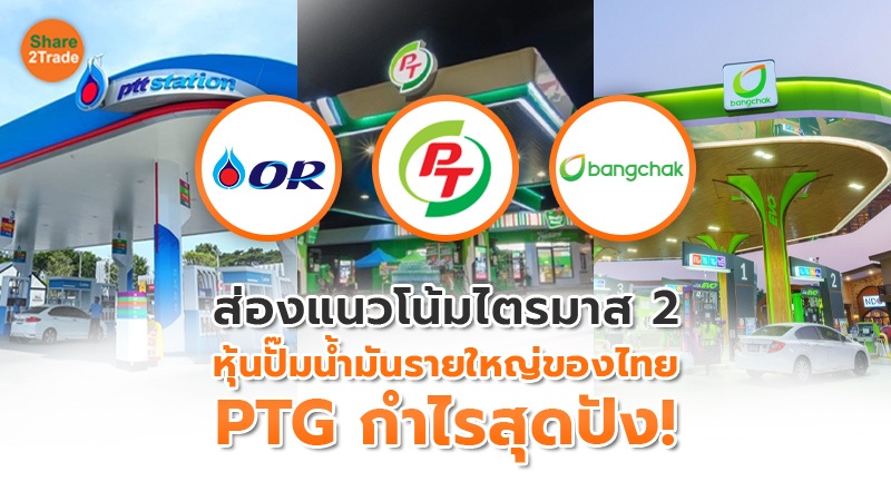 ส่องแนวโน้มไตรมาส 2  หุ้นปั๊มน้ำมันรายใหญ่ของไทย PTG กำไรสุดปัง!
