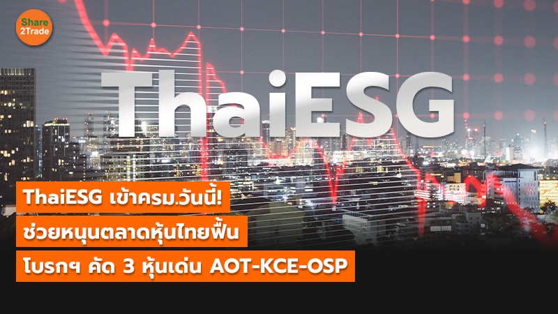 ThaiESG เข้าครม.วันนี้! ช่วยหนุนตลาดหุ้นไทยฟื้น โบรกฯ คัด 3 หุ้นเด่น AOT-KCE-OSP