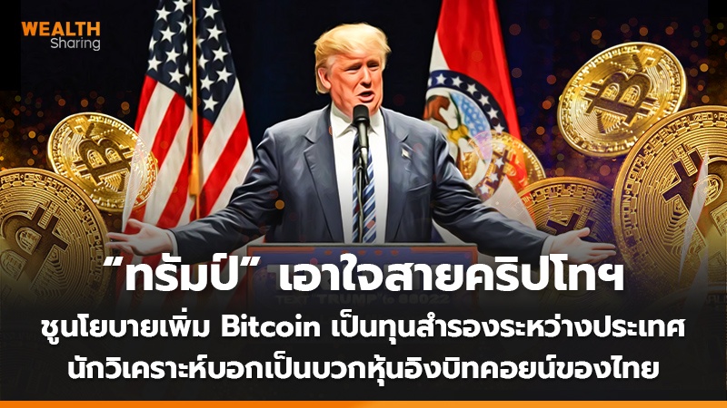 “ทรัมป์” เอาใจสายคริปโทฯ ชูนโยบายเพิ่ม Bitcoin เป็นทุนสำรองระหว่างประเทศ นักวิเคราะห์บอกเป็นบวกหุ้นอิงบิทคอยน์ของไทย
