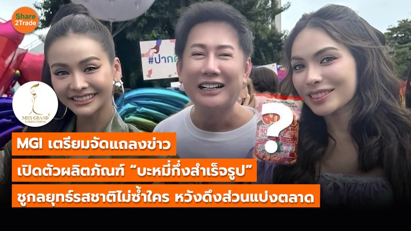 MGI เตรียมจัดแถลงข่าว เปิดตัวผลิตภัณฑ์ “บะหมี่กึ่งสำเร็จรูป” ชูกลยุทธ์รสชาติไม่ซ้ำใคร หวังดึงส่วนแบ่งตลาด