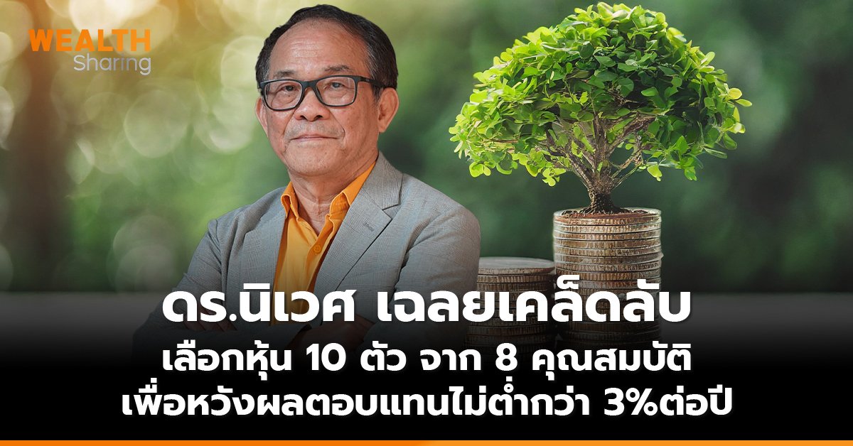 ดร.นิเวศ เฉลยเคล็ดลับ  เลือกหุ้น 10 ตัว จาก 8 คุณสมบัติ เพื่อหวังผลตอบแทนไม่ต่ำกว่า 3%ต่อปี