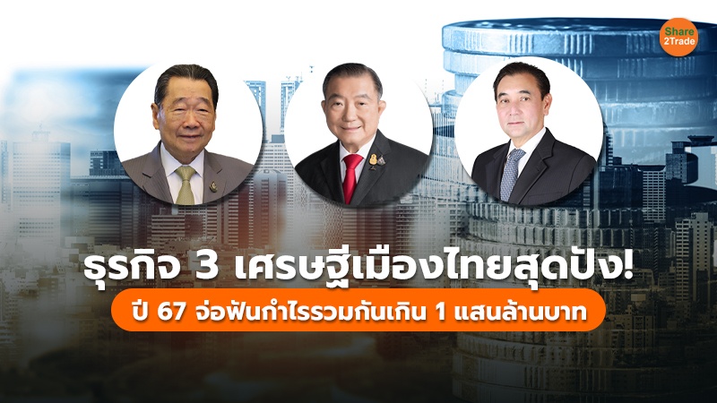 S2T_(เว็บ) ธุรกิจ 3 เศรษฐีเมืองไทยสุดปัง!_0.jpg