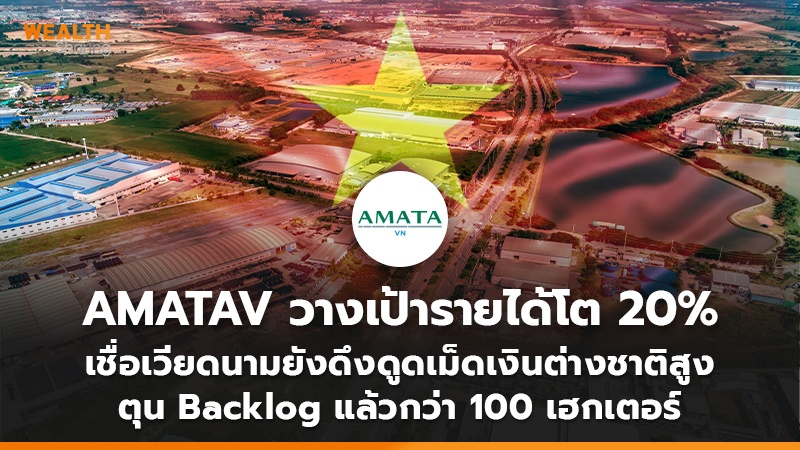 AMATAV วางเป้ารายได้โต 20% เชื่อเวียดนามยังดึงดูดเม็ดเงินต่างชาติสูง ตุน Backlog แล้วกว่า 100 เฮกเตอร์