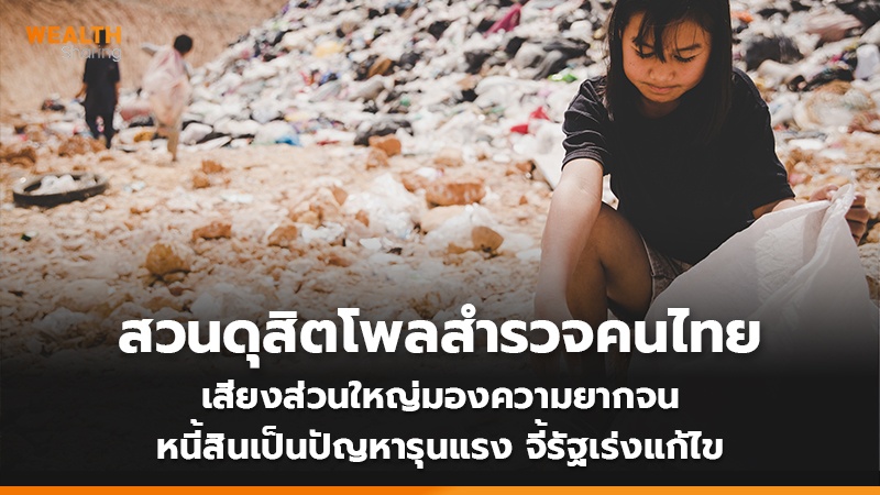 สวนดุสิตโพลสำรวจคนไทย เสียงส่วนใหญ่มองความยากจน หนี้สินเป็นปัญหารุนแรง จี้รัฐเร่งแก้ไข