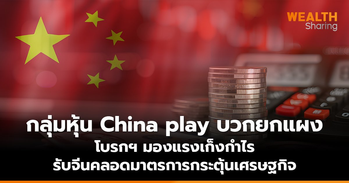 กลุ่มหุ้น China play บวกยกแผง_WS (เว็บ) copy_0.jpg