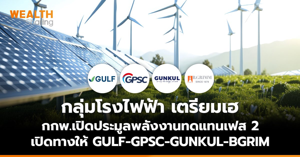 กลุ่มโรงไฟฟ้า เตรียมเฮ กกพ.เปิดประมูลพลังงานทดแทนเฟส 2 เปิดทางให้ GULF-GPSC-GUNKUL-BGRIM