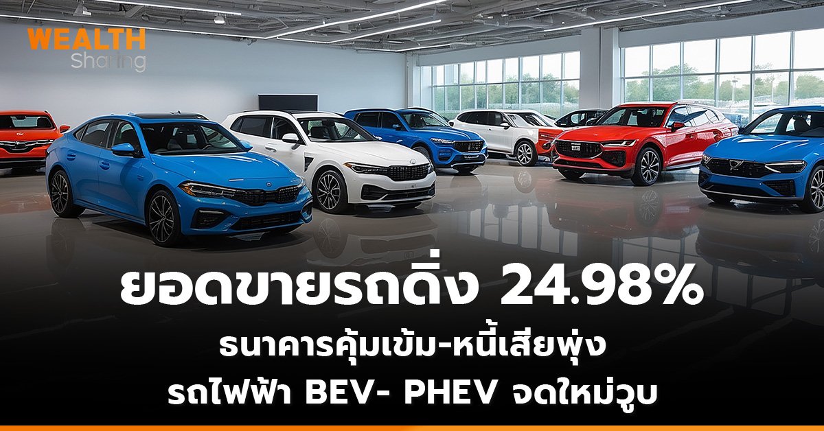 ยอดขายรถดิ่ง 24.98% ธนาคารคุ้มเข้ม-หนี้เสียพุ่ง รถไฟฟ้า BEV- PHEV จดใหม่วูบ