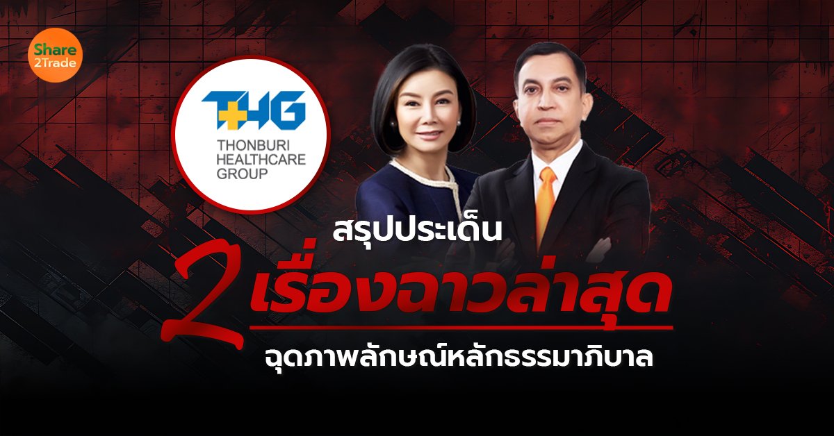 สรุปประเด็น 2 เรื่องฉาวล่าสุด ฉุดภาพลักษณ์หลักธรรมาภิบาล